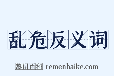 乱危反义词是什么意思的图片